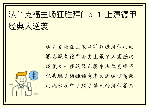 法兰克福主场狂胜拜仁5-1 上演德甲经典大逆袭