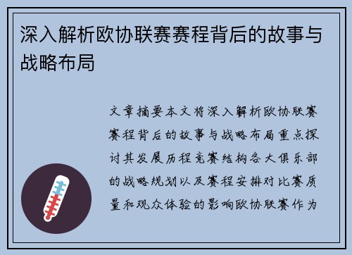 深入解析欧协联赛赛程背后的故事与战略布局 深入解析欧协联赛赛程背后的故事与战略布局