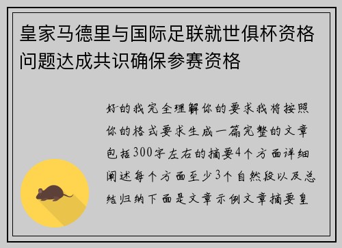 皇家马德里与国际足联就世俱杯资格问题达成共识确保参赛资格 皇家马德里与国际足联就世俱杯资格问题达成共识确保参赛资格
