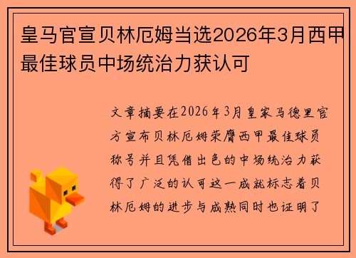皇马官宣贝林厄姆当选2026年3月西甲最佳球员中场统治力获认可 皇马官宣贝林厄姆当选2026年3月西甲最佳球员中场统治力获认可