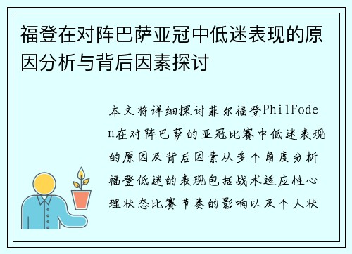 福登在对阵巴萨亚冠中低迷表现的原因分析与背后因素探讨