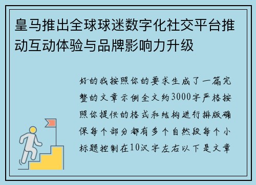 皇马推出全球球迷数字化社交平台推动互动体验与品牌影响力升级 皇马推出全球球迷数字化社交平台推动互动体验与品牌影响力升级