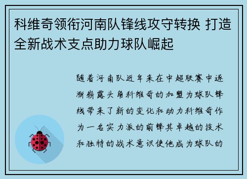 科维奇领衔河南队锋线攻守转换 打造全新战术支点助力球队崛起 科维奇领衔河南队锋线攻守转换 打造全新战术支点助力球队崛起