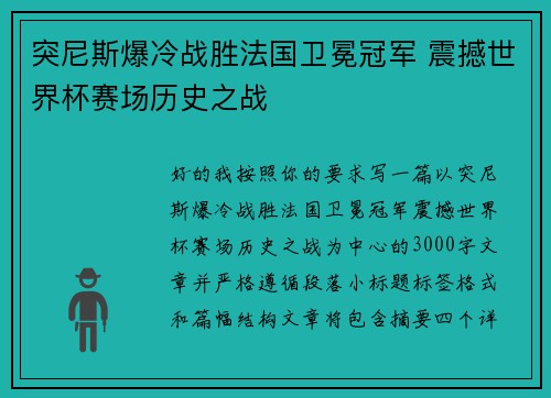 突尼斯爆冷战胜法国卫冕冠军 震撼世界杯赛场历史之战 突尼斯爆冷战胜法国卫冕冠军 震撼世界杯赛场历史之战