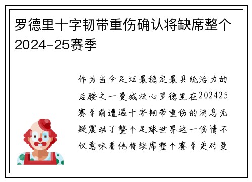 罗德里十字韧带重伤确认将缺席整个2024-25赛季 罗德里十字韧带重伤确认将缺席整个2024-25赛季