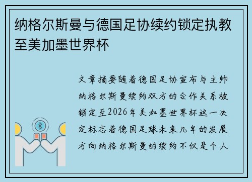 纳格尔斯曼与德国足协续约锁定执教至美加墨世界杯 纳格尔斯曼与德国足协续约锁定执教至美加墨世界杯
