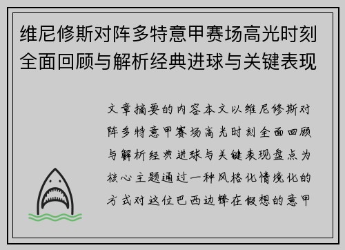 维尼修斯对阵多特意甲赛场高光时刻全面回顾与解析经典进球与关键表现盘点