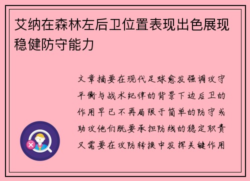艾纳在森林左后卫位置表现出色展现稳健防守能力 艾纳在森林左后卫位置表现出色展现稳健防守能力