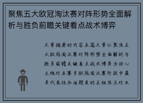 聚焦五大欧冠淘汰赛对阵形势全面解析与胜负前瞻关键看点战术博弈