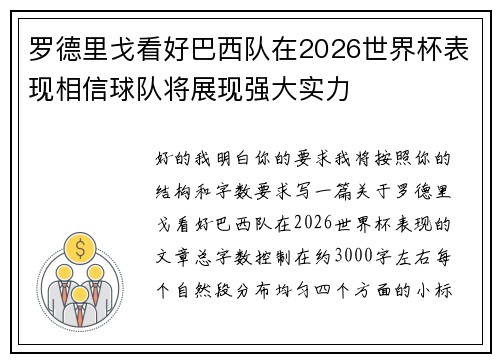 罗德里戈看好巴西队在2026世界杯表现相信球队将展现强大实力 罗德里戈看好巴西队在2026世界杯表现相信球队将展现强大实力