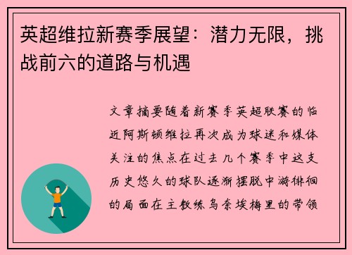 英超维拉新赛季展望：潜力无限，挑战前六的道路与机遇