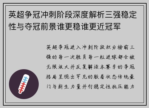 英超争冠冲刺阶段深度解析三强稳定性与夺冠前景谁更稳谁更近冠军 英超争冠冲刺阶段深度解析三强稳定性与夺冠前景谁更稳谁更近冠军
