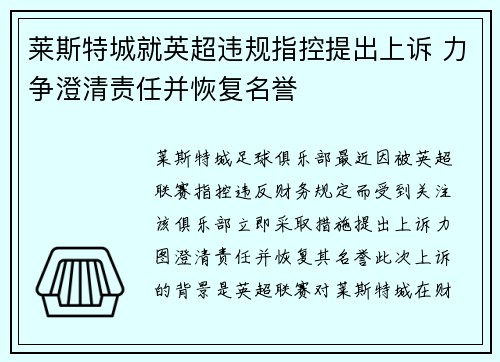莱斯特城就英超违规指控提出上诉 力争澄清责任并恢复名誉 莱斯特城就英超违规指控提出上诉 力争澄清责任并恢复名誉