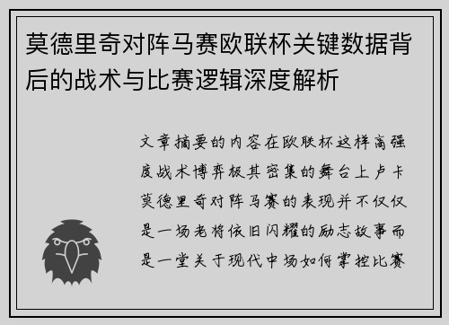 莫德里奇对阵马赛欧联杯关键数据背后的战术与比赛逻辑深度解析 莫德里奇对阵马赛欧联杯关键数据背后的战术与比赛逻辑深度解析