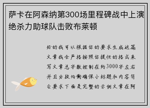 萨卡在阿森纳第300场里程碑战中上演绝杀力助球队击败布莱顿