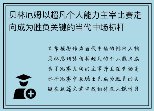 贝林厄姆以超凡个人能力主宰比赛走向成为胜负关键的当代中场标杆