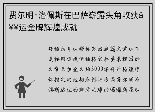 费尔明·洛佩斯在巴萨崭露头角收获奥运金牌辉煌成就 费尔明·洛佩斯在巴萨崭露头角收获奥运金牌辉煌成就