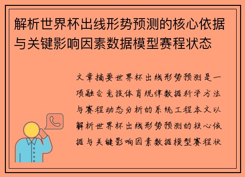 解析世界杯出线形势预测的核心依据与关键影响因素数据模型赛程状态 解析世界杯出线形势预测的核心依据与关键影响因素数据模型赛程状态