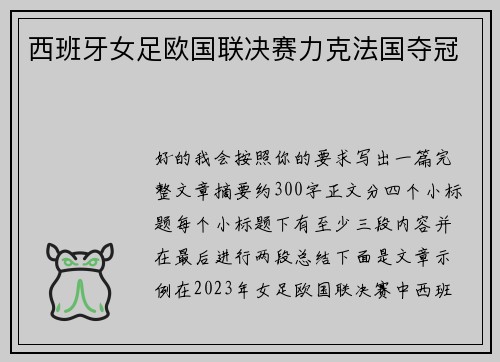 西班牙女足欧国联决赛力克法国夺冠