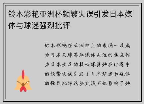 铃木彩艳亚洲杯频繁失误引发日本媒体与球迷强烈批评
