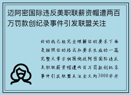 迈阿密国际违反美职联薪资帽遭两百万罚款创纪录事件引发联盟关注 迈阿密国际违反美职联薪资帽遭两百万罚款创纪录事件引发联盟关注