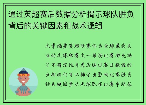通过英超赛后数据分析揭示球队胜负背后的关键因素和战术逻辑 通过英超赛后数据分析揭示球队胜负背后的关键因素和战术逻辑