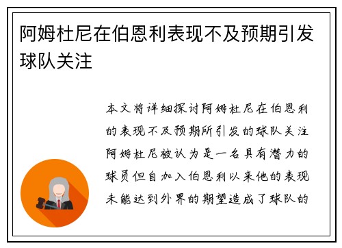 阿姆杜尼在伯恩利表现不及预期引发球队关注
