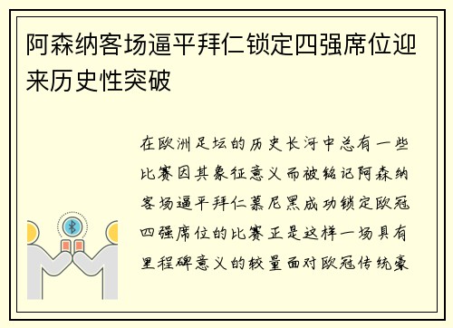 阿森纳客场逼平拜仁锁定四强席位迎来历史性突破