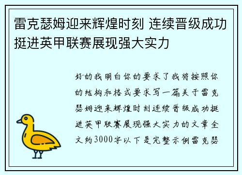 雷克瑟姆迎来辉煌时刻 连续晋级成功挺进英甲联赛展现强大实力