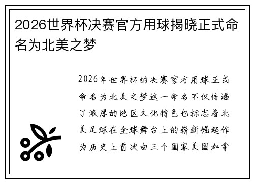 2026世界杯决赛官方用球揭晓正式命名为北美之梦
