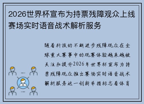 2026世界杯宣布为持票残障观众上线赛场实时语音战术解析服务